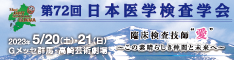 第72回日本医学検査学会HP