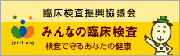臨床検査振興協議会
