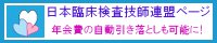 日本臨床検査技師連盟
