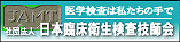 一般社団法人 日本臨床衛生検査技師会